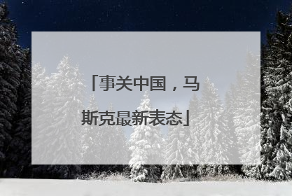 事关中国，马斯克最新表态